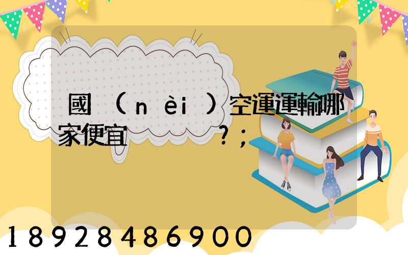 國內(nèi)空運運輸哪家便宜？
